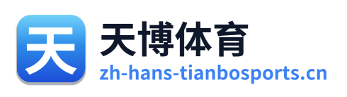 天博体育 Logo